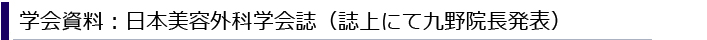 学会資料：日本美容外科学会誌（誌上にて九野院長発表）