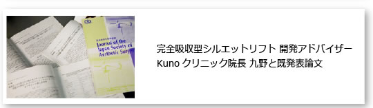 完全吸収型シルエットリフト 開発アドバイザー Kunoクリニック院長 九野と既発表論文