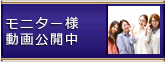 モニター様動画公開中