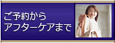 ご予約からアフターケア