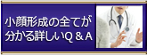 小顔形成のすべてがわかる詳しいQ＆A