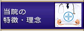 当院の特徴・理念