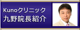 Kunoクリニック 九野院長紹介