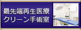 最先端再生医療クリーン手術室