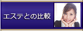 エステとの比較