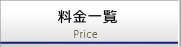 料金一覧