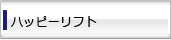 ハッピーリフト