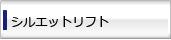 シルエットリフト