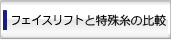 フェイスリフト手術と 特殊糸の手術比較