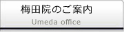 梅田院のご案内