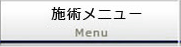 施術メニュー