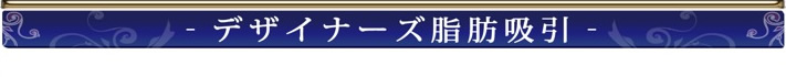 ‐デザイナーズ脂肪吸引‐