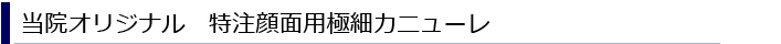 当院オリジナル　顔面用特注カニューレ