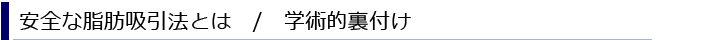 安全な脂肪吸引法　/　学術的裏付け