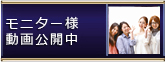 モニター様動画公開中