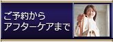 ご予約からアフターケア