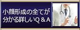 小顔形成のすべてがわかる詳しいQ＆A
