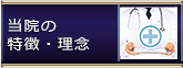 当院の特徴・理念