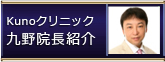 Kunoクリニック 九野院長紹介