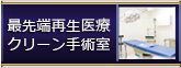 最先端再生医療クリーン手術室