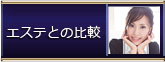 エステとの比較