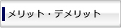 メリット・デメリットとは？