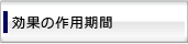 効果の作用期間は？