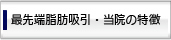 最先端脂肪吸引・当院の特徴