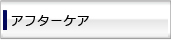 アフターケア