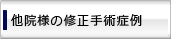 他院様の修正手術症例