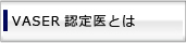 VASER認定医とは？