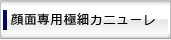 顔面専用極細カニューレ