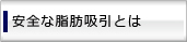 安全な脂肪吸引法とは？