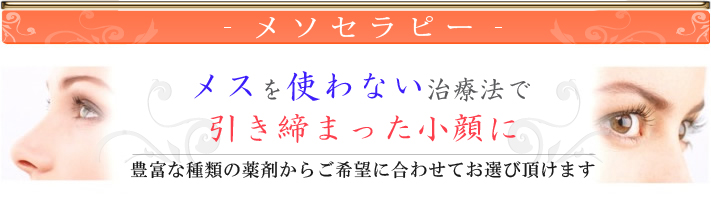 メソセラピー