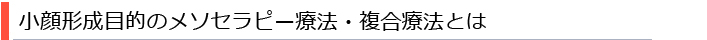 小顔形成目的のメソセラピー療法・複合療法とは？
