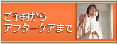 ご予約からアフターケア