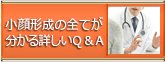 小顔形成のすべてがわかる詳しいQ＆A