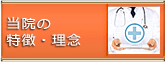 当院の特徴・理念