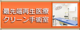 最先端再生医療クリーン手術室