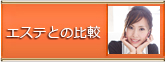 エステとの比較