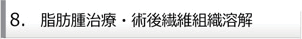 8.脂肪腫治療・術後繊維組織溶解
