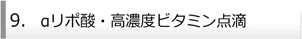 9.αリポ酸・高濃度ビタミン点滴