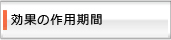 効果の作用期間は？