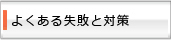 よくある失敗と対策