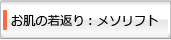 お肌の若返り：メソリフト