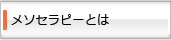 メソセラピーとは？