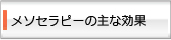 メソセラピーの主な効果