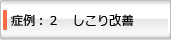 症例：2 しこり改善