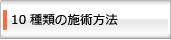 10種類の施術方法
