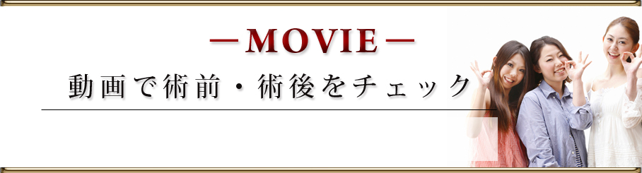 動画で術前・術後をチェック